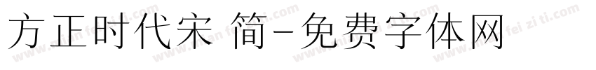 方正时代宋 简字体转换